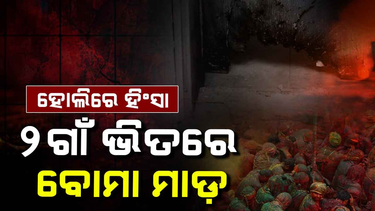 ସ୍ନେହର ପର୍ବ ହୋଲିରେ ବି ଝରିଲା ରକ୍ତ, ଫୁଟିଲା ବୋମା !