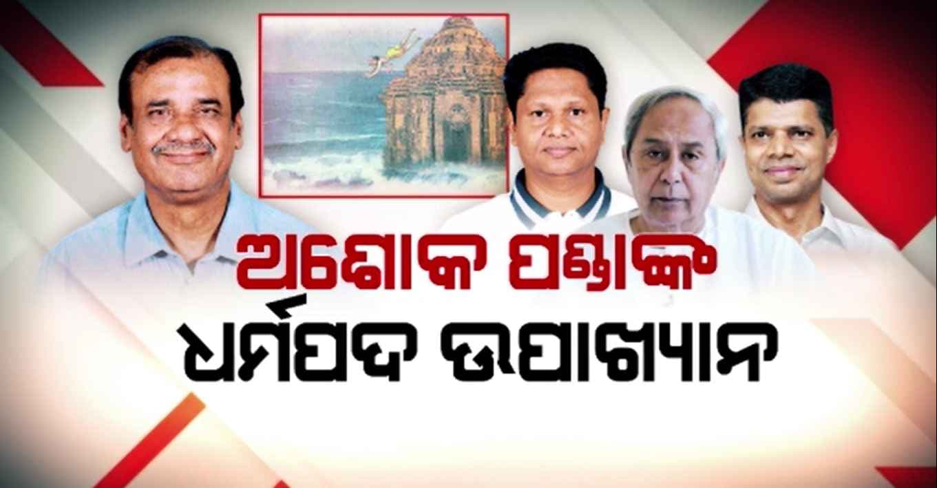 ଚର୍ଚ୍ଚାରେ ବରିଷ୍ଠ ବିଜେଡି ନେତା ଅଶୋକ ପଣ୍ଡାଙ୍କ ଧର୍ମପଦ ଉପାଖ୍ୟାନ, କାହାକୁ ନବୀନଙ୍କଠୁ ଦୂରରେ ରହିବାକୁ ଦେଲେ ପରାମର୍ଶ ?