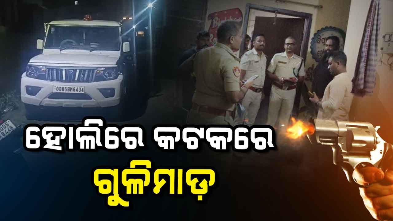 ଏକାଠି ବସି ମଦ ପିଉଥିଲେ, ଏମିତି କ'ଣ ହେଲା ଯେ ମାରିଦେଲେ ଗୁଳି ?