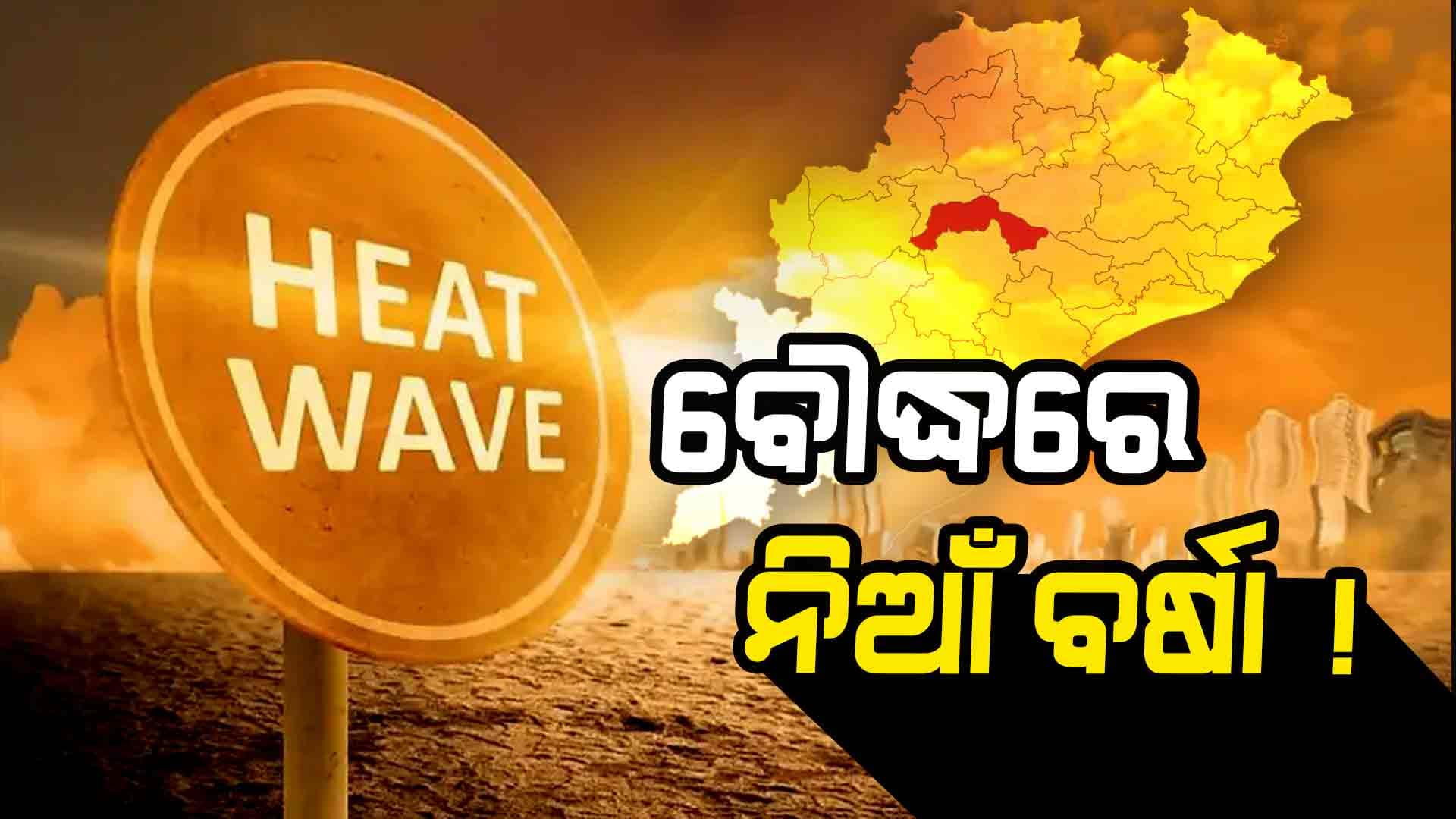 ଏବେଠୁ ଜଳିଲାଣି, ଆହୁରି ଜଳିବ ! ବୌଦ୍ଧରେ ସବୁଠୁ ଅଧିକ ନିଆଁ ବର୍ଷା