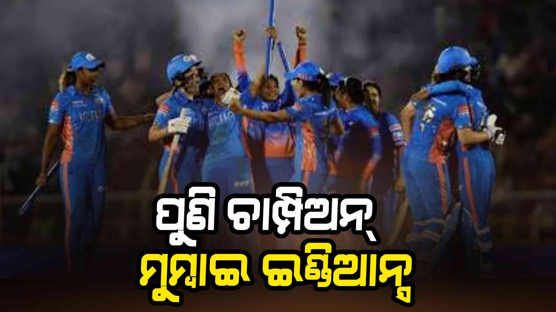 WPL 2025 Final: ଦିଲ୍ଲୀକୁ ହରାଇ ପୁଣି ମୁମ୍ବାଇ ଚାମ୍ପିଅନ୍