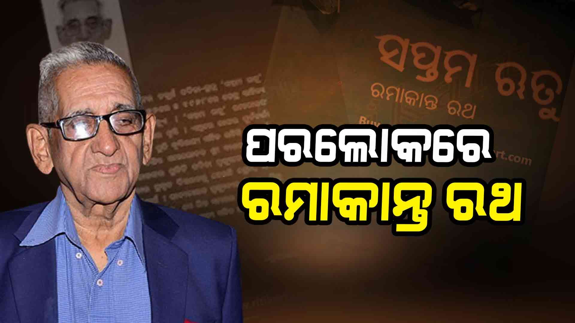 ‘ଶ୍ରୀରାଧା’ର ସ୍ରଷ୍ଟା ରମାକାନ୍ତ ରଥ ଆଉ ନାହାନ୍ତି