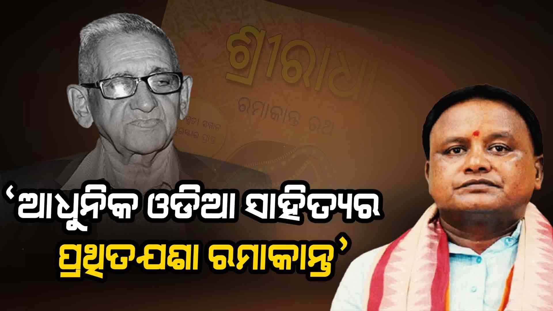 କବି ପଦ୍ମଭୂଷଣ ରମାକାନ୍ତ ରଥଙ୍କ ବିୟୋଗରେ ଶୋକ ପ୍ରକାଶ କଲେ ମୁଖ୍ୟମନ୍ତ୍ରୀ