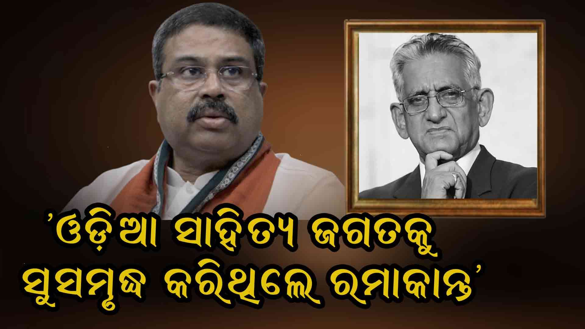 ପଦ୍ମଭୂଷଣ ରମାକାନ୍ତ ରଥଙ୍କ ଦେହାନ୍ତରେ କେନ୍ଦ୍ରମନ୍ତ୍ରୀ ଧର୍ମେନ୍ଦ୍ର ପ୍ରଧାନଙ୍କ ଶୋକ