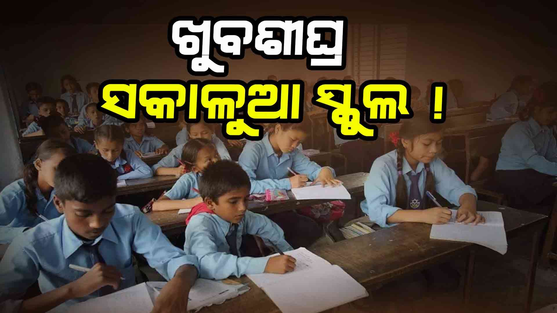 ରାଜ୍ୟରେ ଖୁବଶୀଘ୍ର ସକାଳୁଆ ହୋଇପାରେ ସ୍କୁଲ 