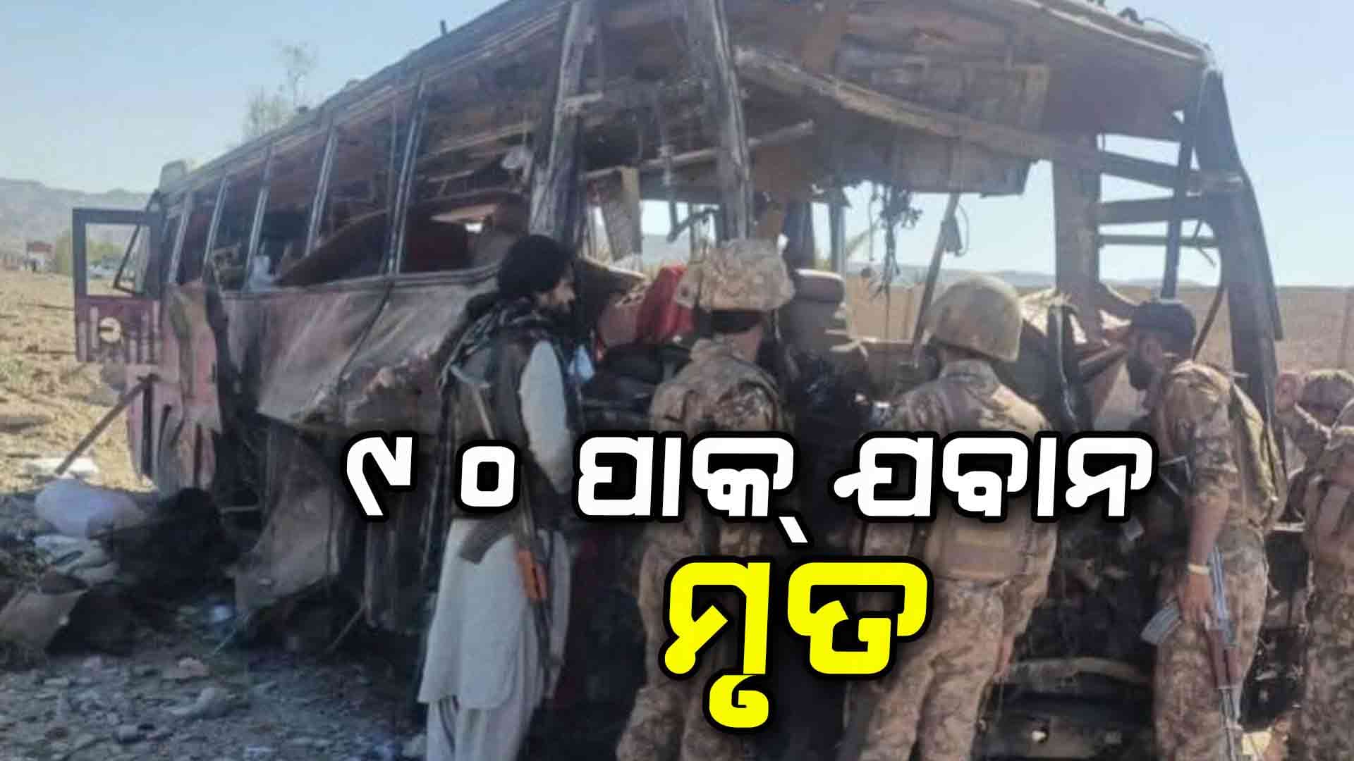 ପାକିସ୍ତାନରେ ପୁଣି ବଡ଼ ଧରଣର ଆତଙ୍କବାଦୀ ଆକ୍ରମଣ