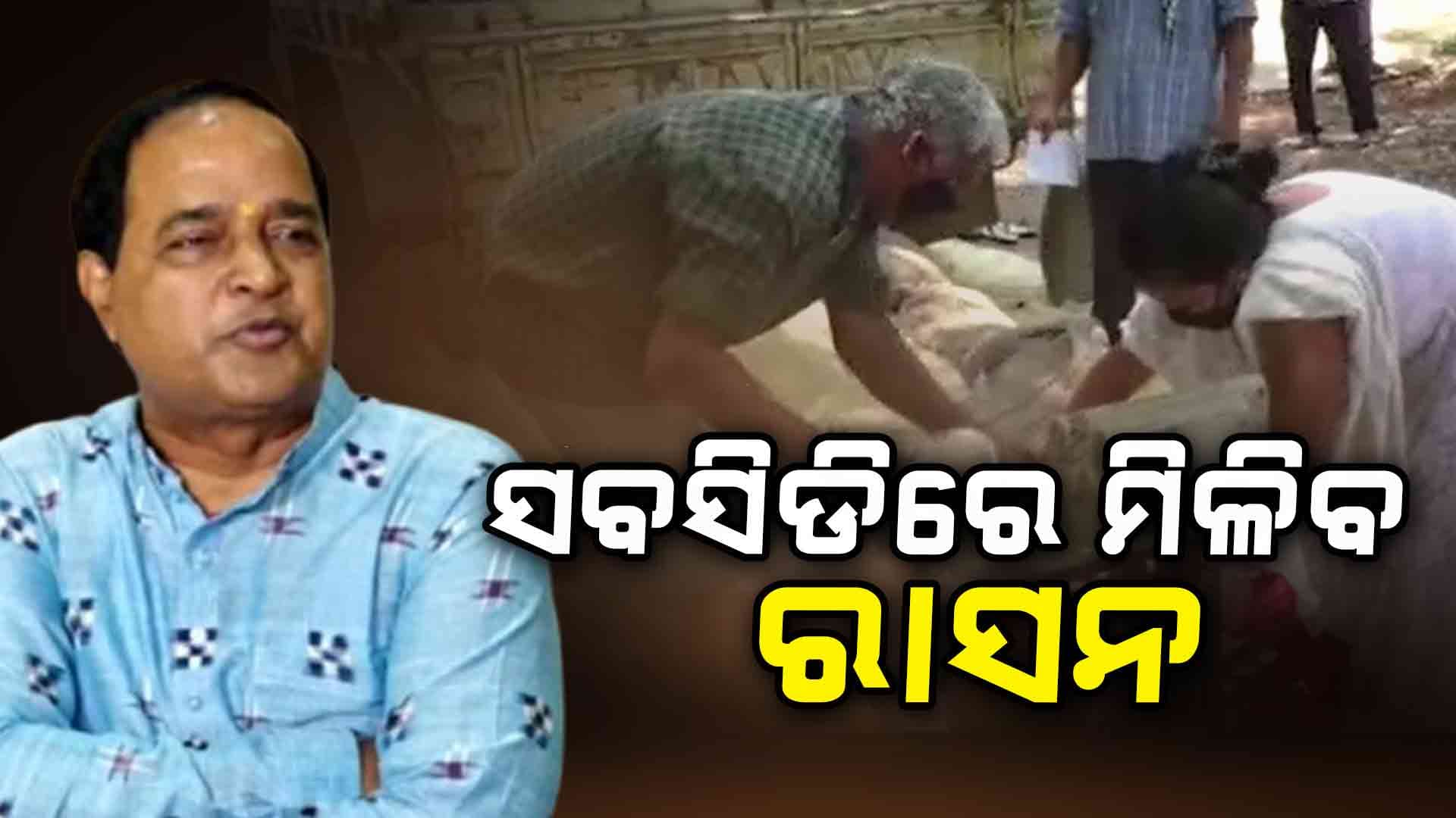 ମଧ୍ୟବିତ୍ତଙ୍କ ପାଇଁ ରାଜ୍ୟ ସରକାରଙ୍କ ବଡ଼ ଯୋଜନା: ସବସିଡିରେ ରାସନ