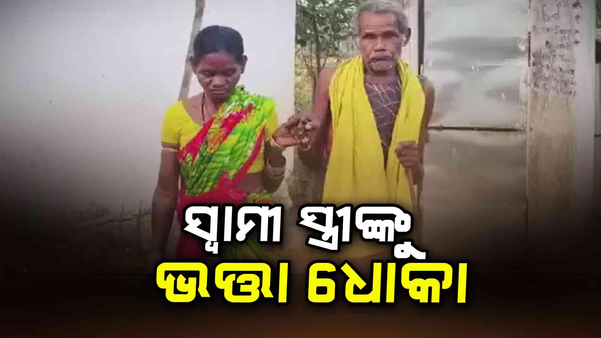 ଯୋଗ୍ୟ ହିତାଧିକାରୀଙ୍କୁ ଭତ୍ତା ଦେବାରେ ଫେଲ ପୂର୍ବ ବିଜେଡି ସରକାର