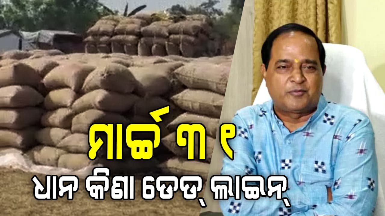 ମାର୍ଚ୍ଚ ୩୧ ପରେ ଆଉ ଧାନ କିଣା ହେବ ନାହିଁ: ଯୋଗାଣ ମନ୍ତ୍ରୀ