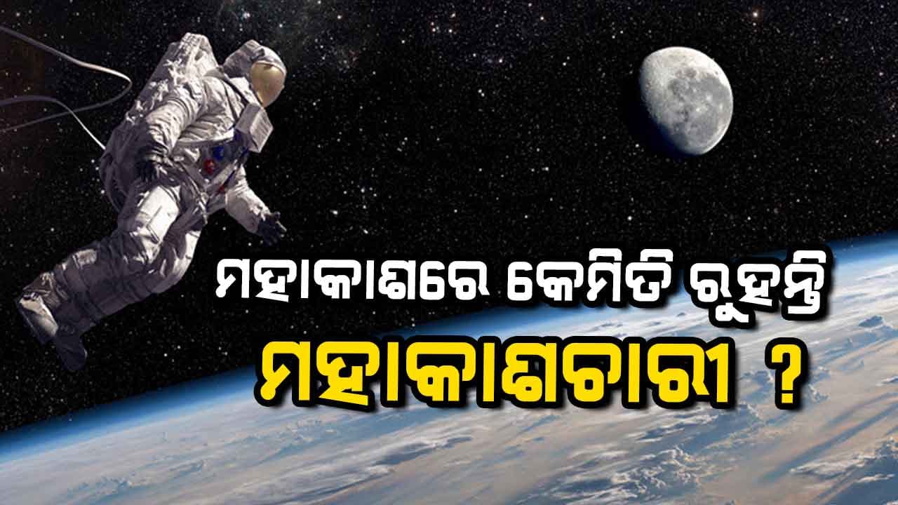 କ'ଣ ଖାଆନ୍ତି ଓ କେମିତି ସ୍ନାନ କରନ୍ତି ମହାକାଶଚାରୀ ?