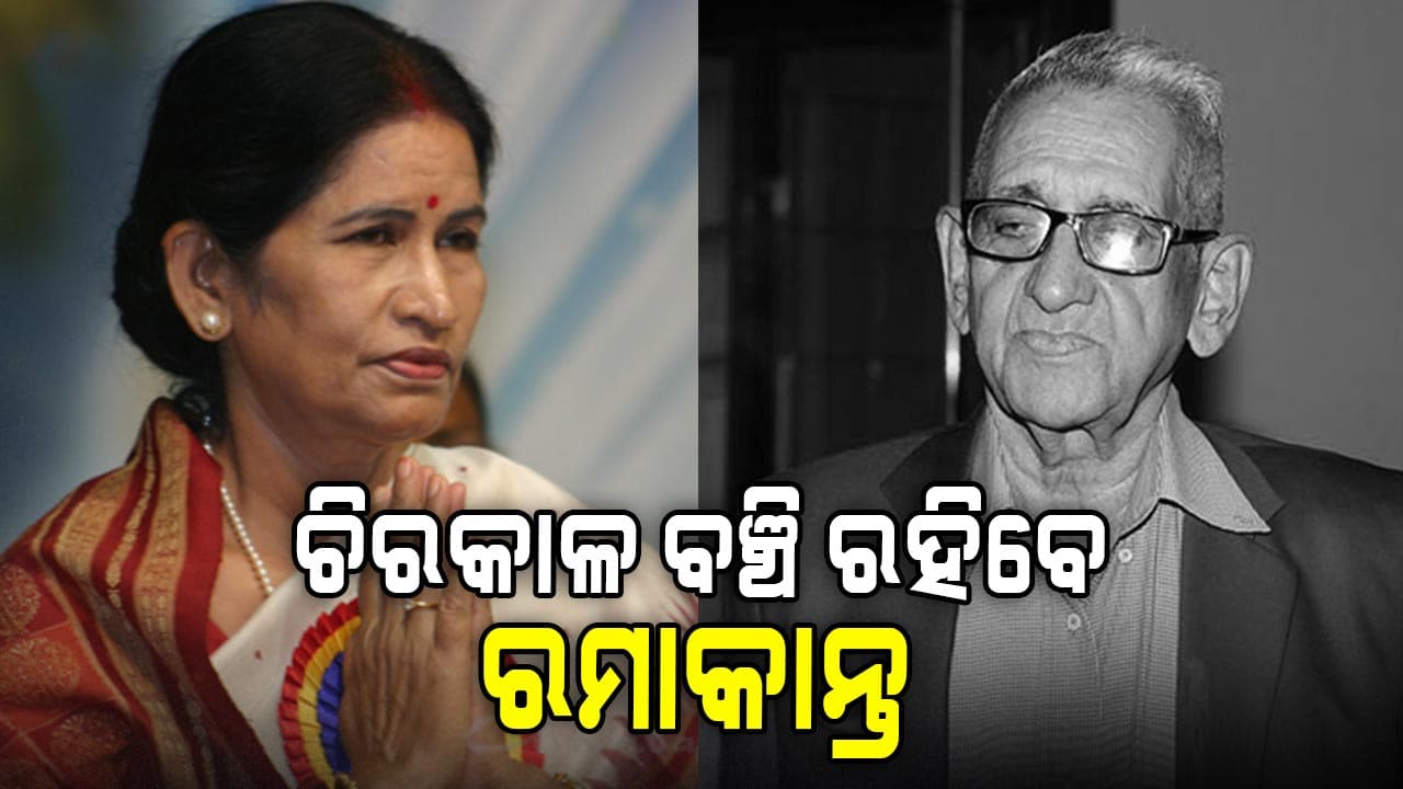 ରମାକାନ୍ତ ରଥଙ୍କ ଦେହାନ୍ତକୁ ନେଇ ଶୋକ ପ୍ରକାଶ କଲେ ପ୍ରତିଭା ରାୟ 