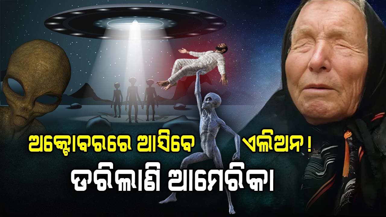 ମଣିଷ ଏଲିଅନଙ୍କ ଭେଟାଭେଟି ହେଲେ କ’ଣ ହେବ?