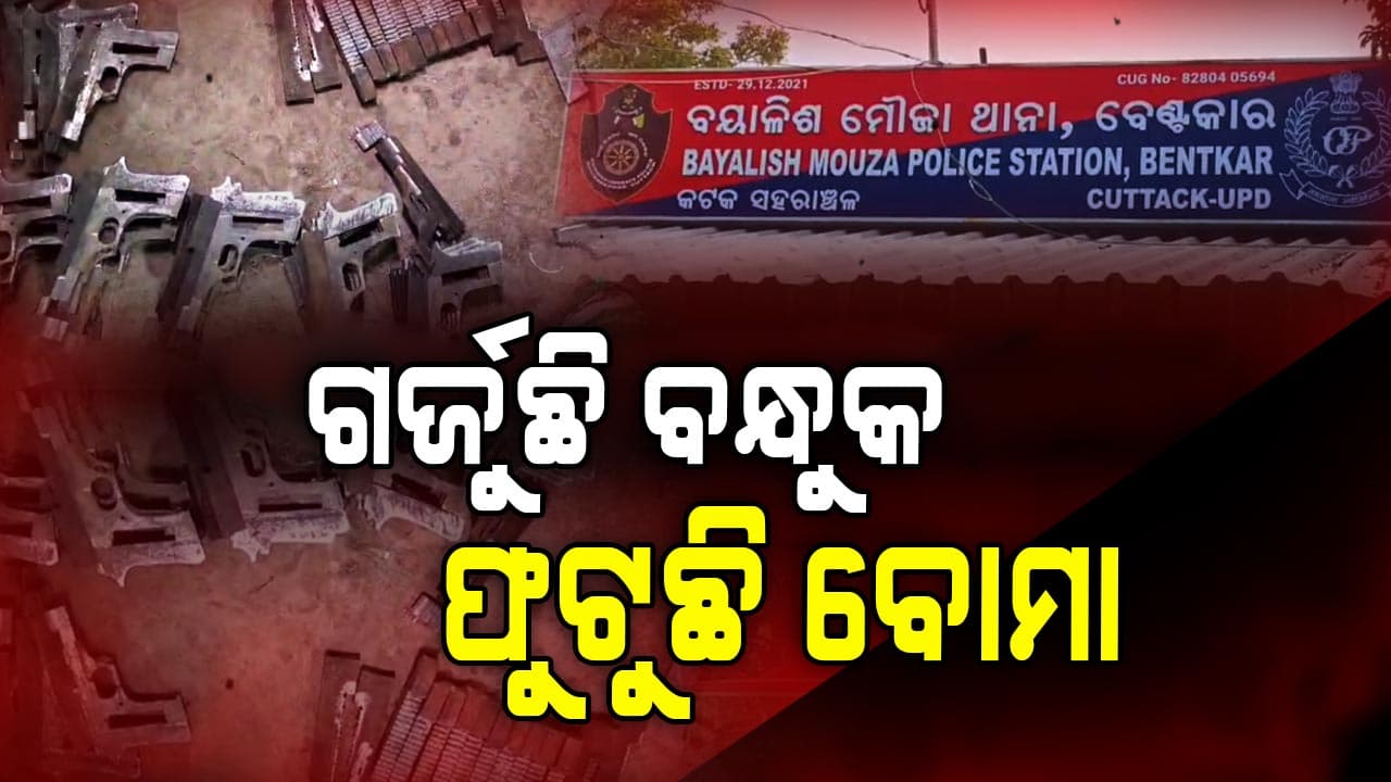 ଅପରାଧୀଙ୍କ ପାଇଁ ସେଫ ଜୋନ୍ କଟକ ବୟାଳିଶ ମୌଜା ! 