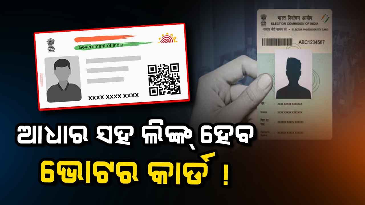 ଆଧାର ସହ ଭୋଟର ଆଇଡ଼ି ଲିଙ୍କ୍ ନେଇ ବସିବ ବୈଠକ 