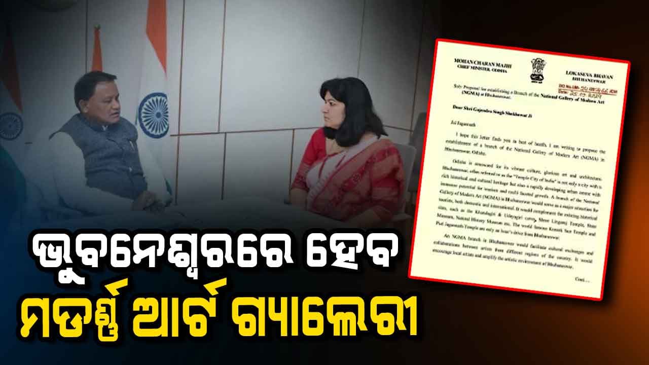 ଭୁବନେଶ୍ୱରରେ ହେବ ଜାତୀୟ ସ୍ତରର ମଡର୍ଣ୍ଣ ଆର୍ଟ ଗ୍ୟାଲେରୀ ସେଣ୍ଟରର ଶାଖା 