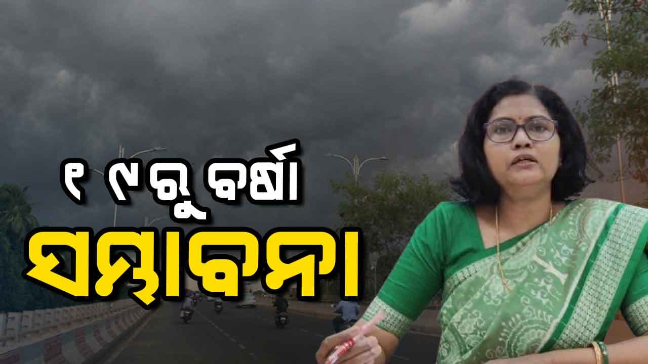 ଆହୁରି ୪ ଦିନ ଅସ୍ତବ୍ୟସ୍ତ କରିବ ତାତି: ୧୯ ପରେ ବଦଳିବ ପାଗ, ବିଜୁଳି ଘଡଘଡି ସହ ବର୍ଷା ସମ୍ଭାବନା