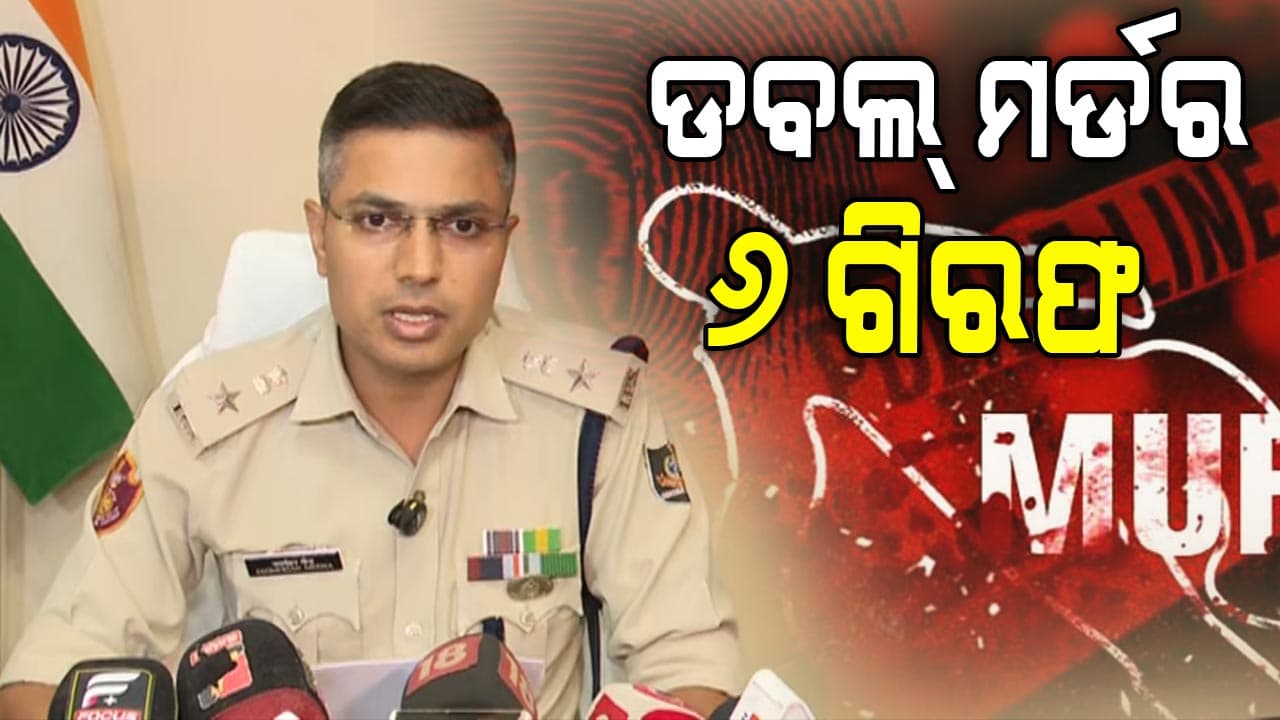 ହୋଲିରେ ଡବଲ୍‌ ମର୍ଡର: ୨୪ ଘଣ୍ଟାରେ ୬ ଅଭିଯୁକ୍ତଙ୍କୁ ବାନ୍ଧିଲା କମିଶନରେଟ୍ ପୋଲିସ