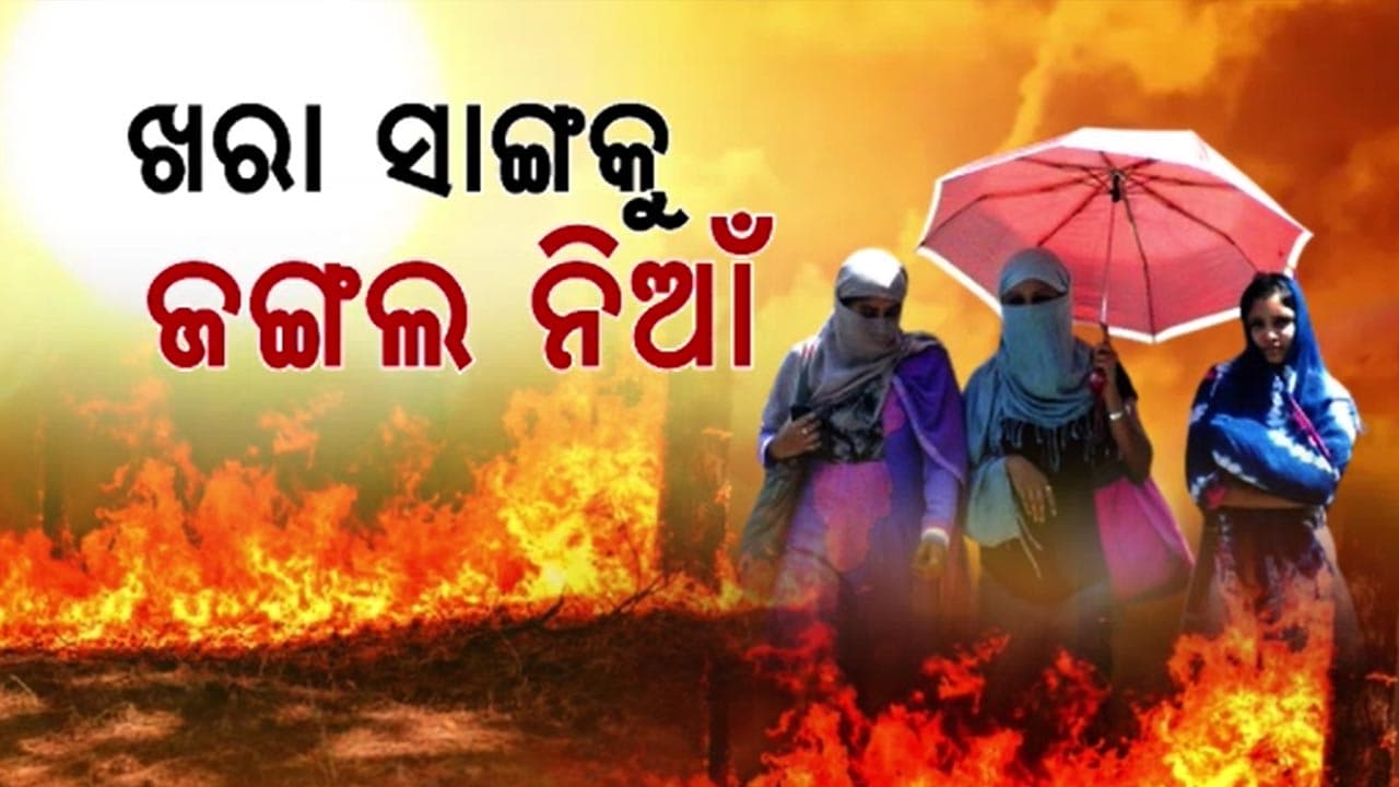 ମାର୍ଚ୍ଚ ଅଧାରୁ ତତଲା କଡ଼େଇରେ ସିଝୁଛି ଓଡ଼ିଶା
