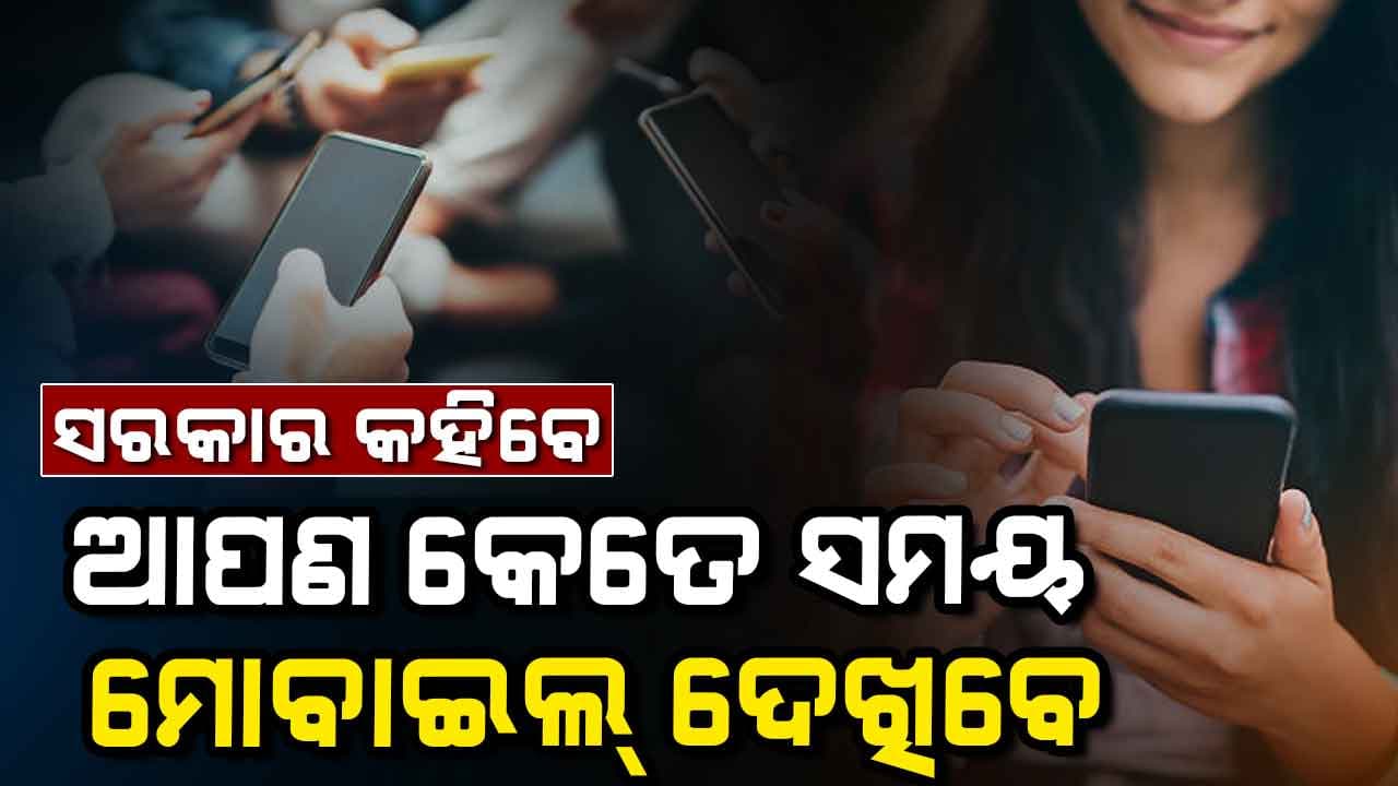 ସରକାର କହିବେ ଆପଣ କେତେ ସମୟ ମୋବାଇଲ୍ ଦେଖିବେ 
