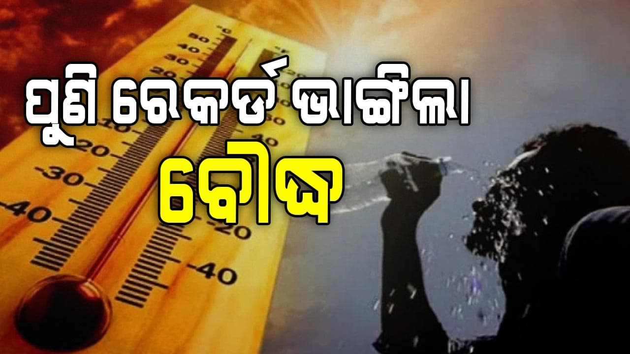 ସବୁ ରାଜ୍ୟଠୁ ତତଲା ଓଡ଼ିଶା: ଦେଶରେ ବୌଦ୍ଧ ୧ ନମ୍ବର, ଦ୍ଵିତୀୟରେ ଝାରସୁଗୁଡ଼ା