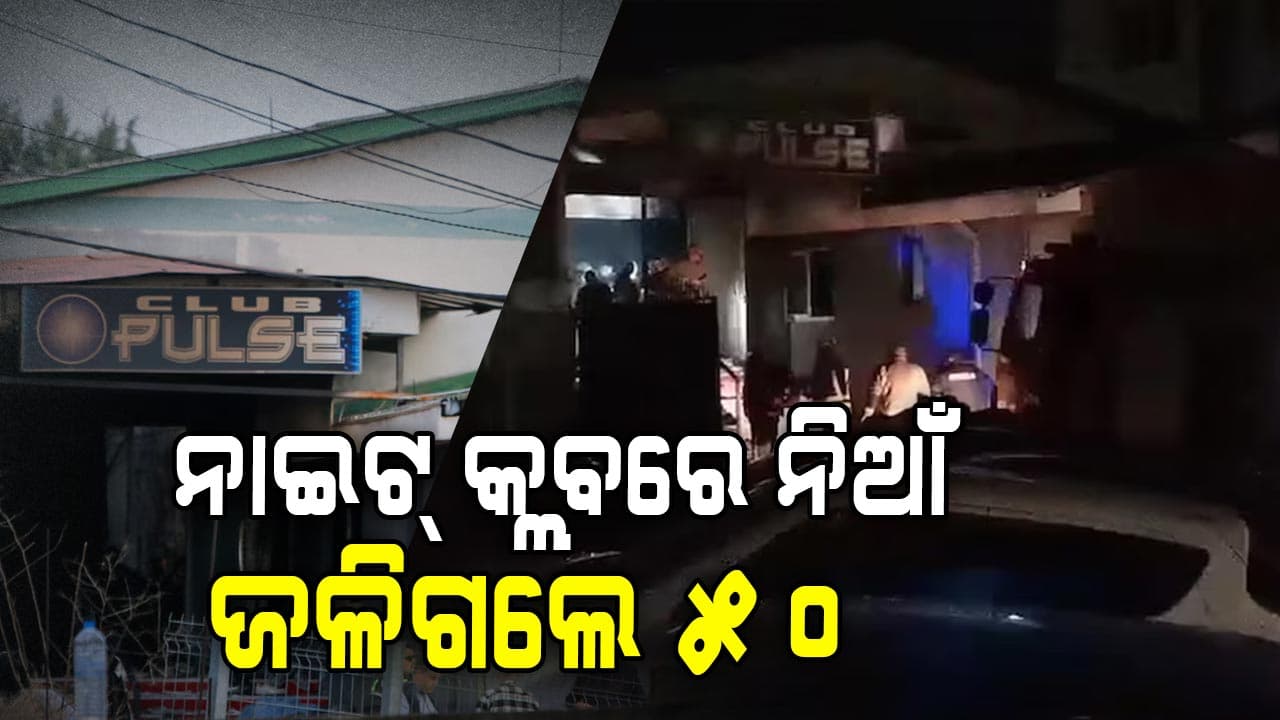 ନାଚଗୀତ ଚାଲିଥିବା ବେଳେ ନାଇଟ୍‌ କ୍ଲବରେ ବ୍ୟାପିଗଲା ନିଆଁ, ୫୦ ଦଗ୍ଧ
