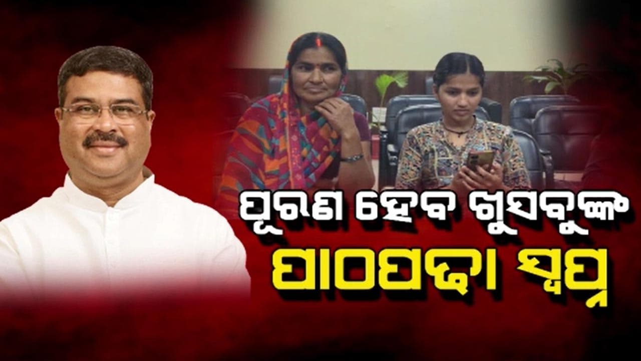 ଖୁସବୁଙ୍କ ସହ କଥା ହେଲେ ଧର୍ମେନ୍ଦ୍ର ପ୍ରଧାନ 