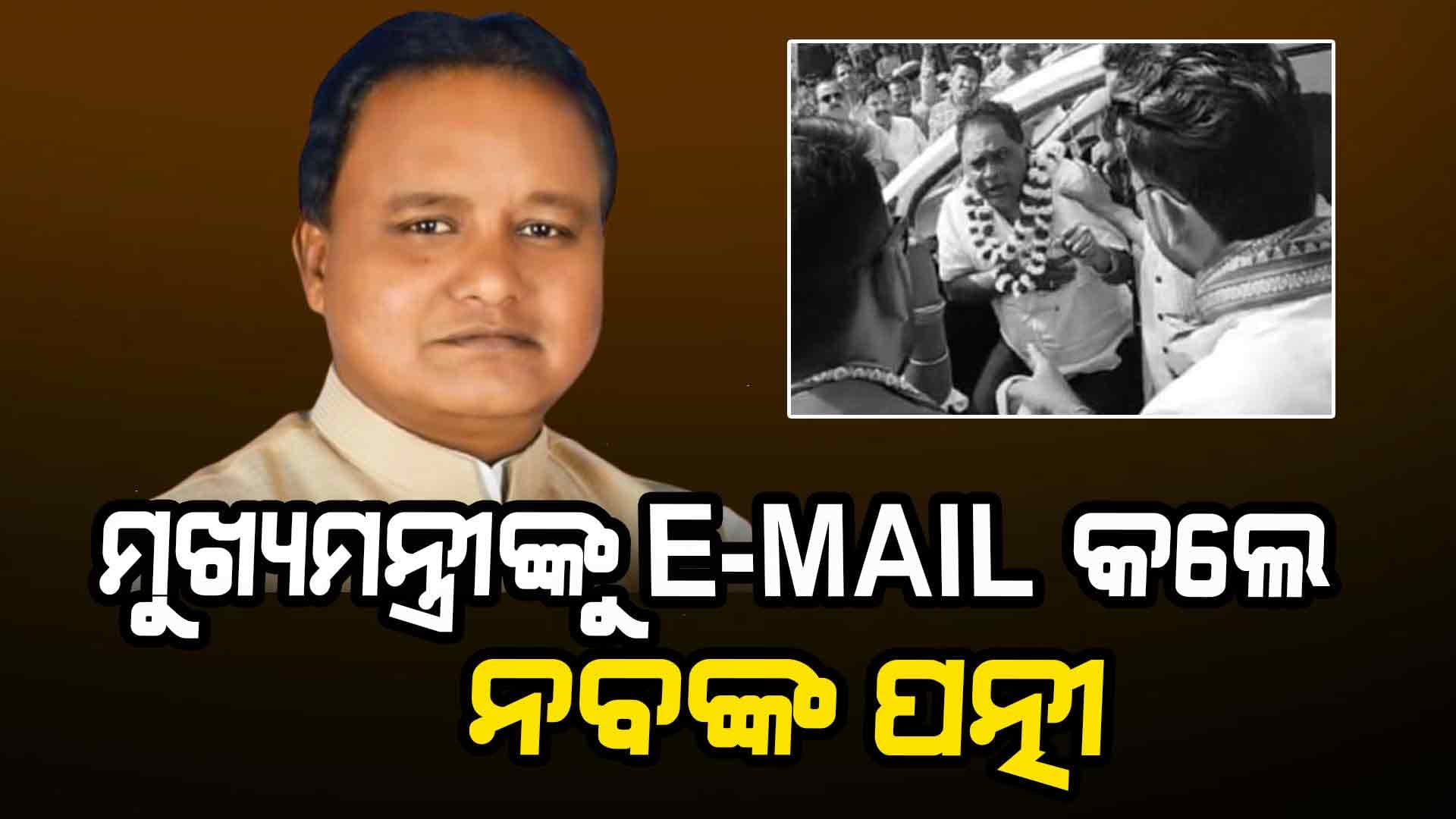 ନବଦାସ ହତ୍ୟା ମାମଲାରେ ନୂଆ ମୋଡ: ମୁଖ୍ୟମନ୍ତ୍ରୀଙ୍କୁ  E-MAIL 