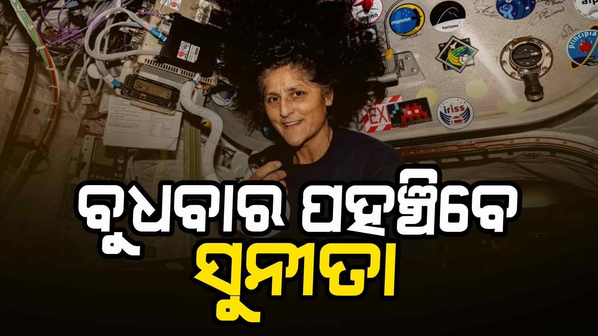  ବଡ଼ ଖବର, ସୁନୀତାଙ୍କ ଫେରିବା ସମୟ ସ୍ପଷ୍ଟ କଲା ନାସା 