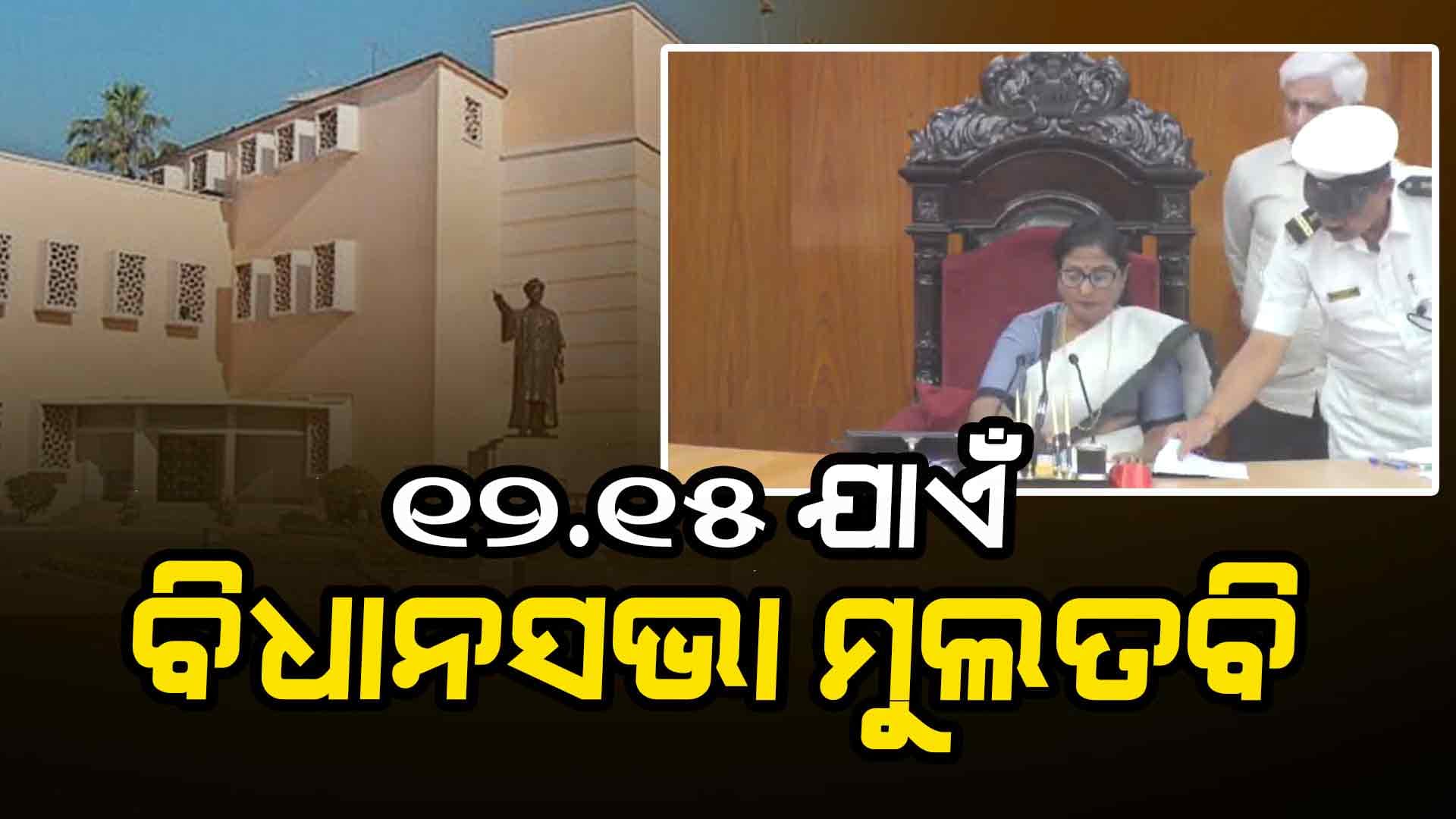 ପୁଣି ବିରୋଧୀଙ୍କ ହଟ୍ଟଗୋଳ: ମଧ୍ୟାହ୍ନ ୧୨ଟା୧୫ ଯାଏ ଗୃହ ମୁଲତବି 