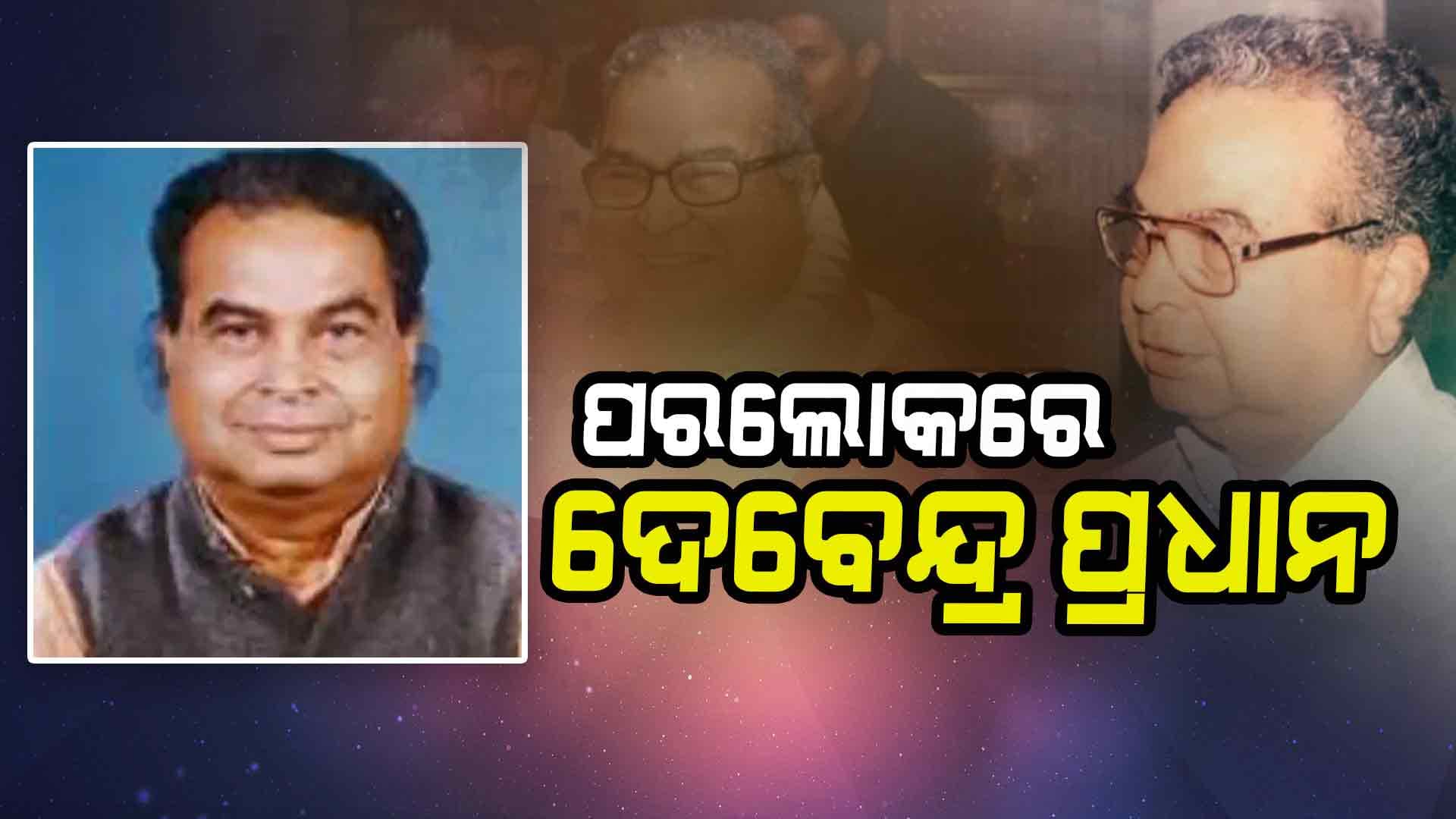 ପୂର୍ବତନ କେନ୍ଦ୍ରମନ୍ତ୍ରୀ ଡକ୍ଟର ଦେବେନ୍ଦ୍ର ପ୍ରଧାନଙ୍କ ଦେହାନ୍ତ 