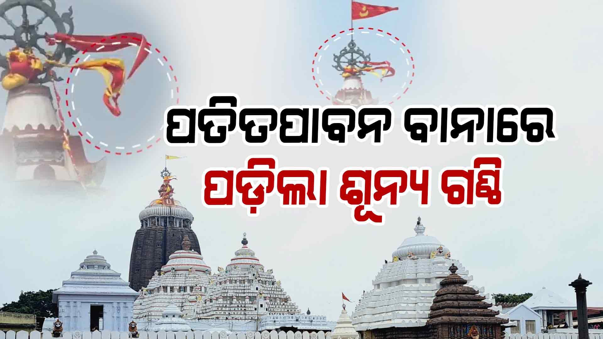 ଶ୍ରୀମନ୍ଦିର ନୀଳଚକ୍ର ବାନାରେ ପଡ଼ିଲା ଶୂନ୍ୟ ଗଣ୍ଠି