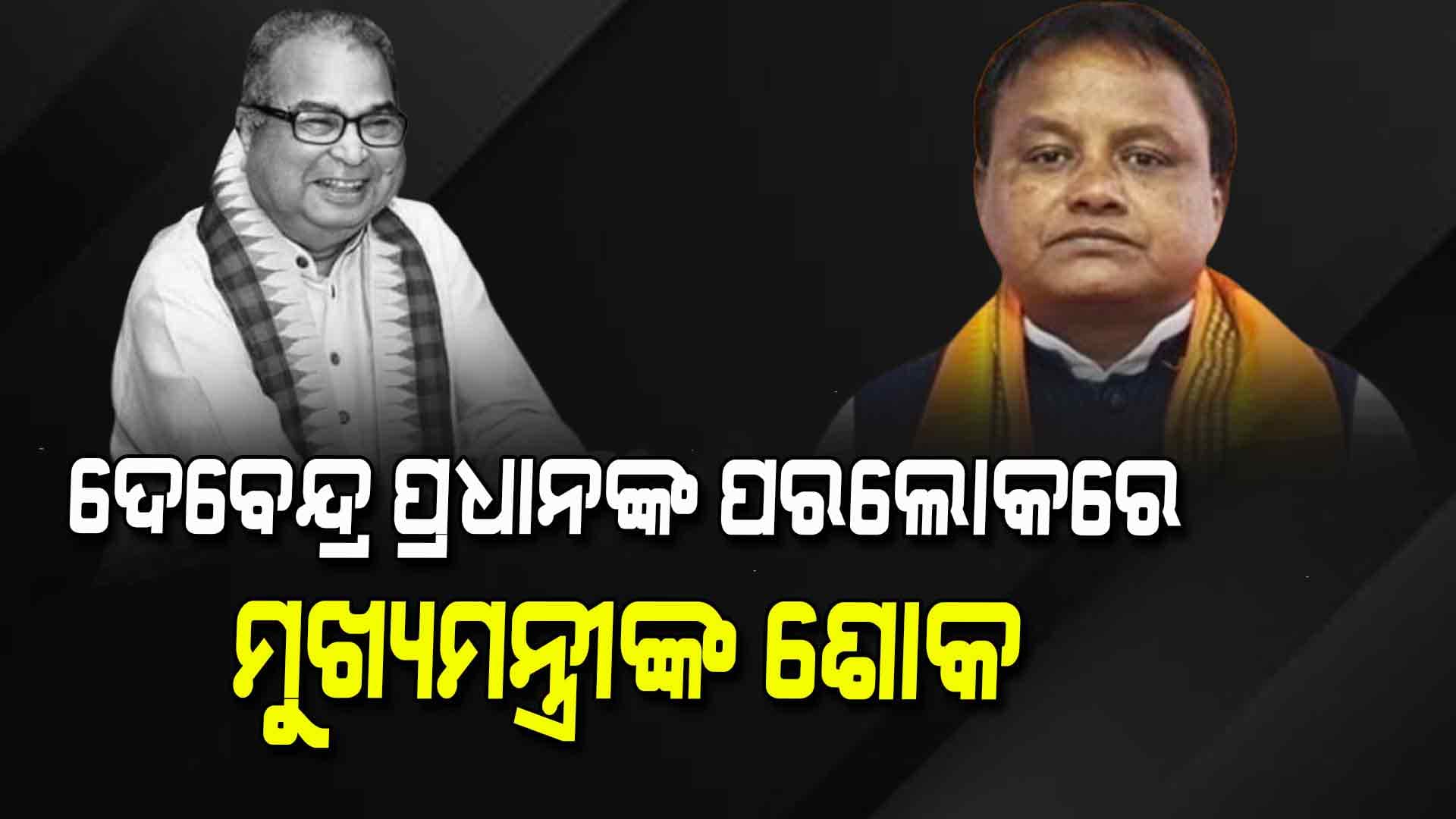 ପୂର୍ବତନ କେନ୍ଦ୍ରମନ୍ତ୍ରୀ ଦେବେନ୍ଦ୍ର ପ୍ରଧାନଙ୍କ ଦେହାନ୍ତରେ ଶୋକ ପ୍ରକାଶ କରିଛନ୍ତି ମୁଖ୍ୟମନ୍ତ୍ରୀ 