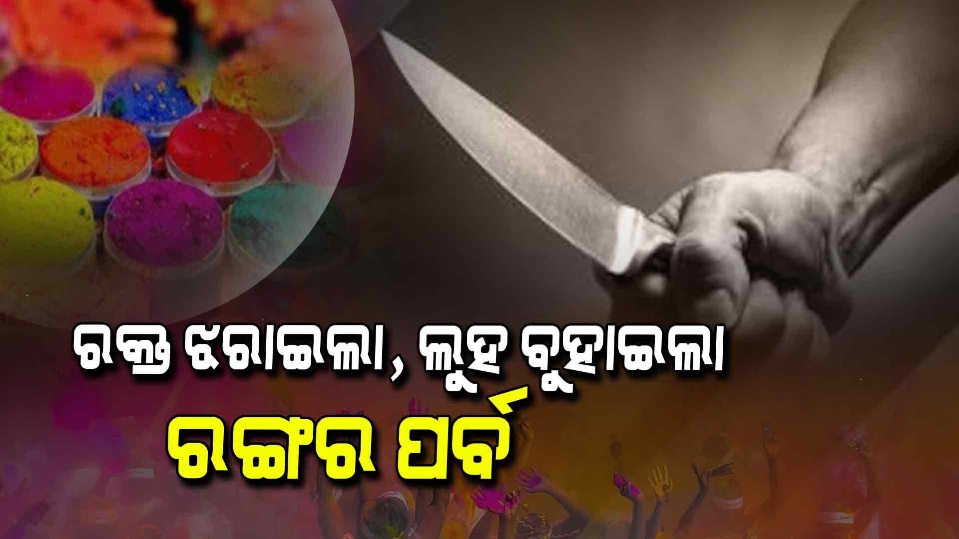 ସରିଯାଇଛି ରଙ୍ଗର ପର୍ବ ହୋଲି, ହେଲେ ଛାଡି ଯାଇଛି କିଛି ଅଲିଭା ଦାଗ