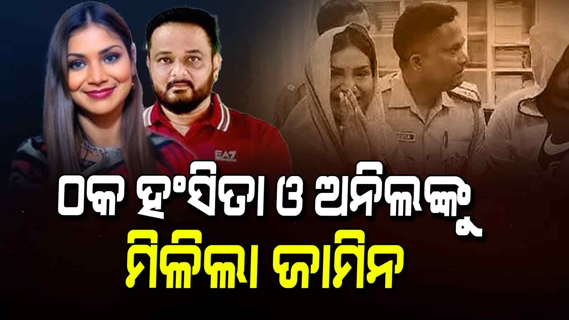  ହଂସିତା ଓ ଅନିଲଙ୍କୁ ସର୍ତ୍ତମୂଳକ ଜାମିନ ଦେଲେ ହାଇକୋର୍ଟ 