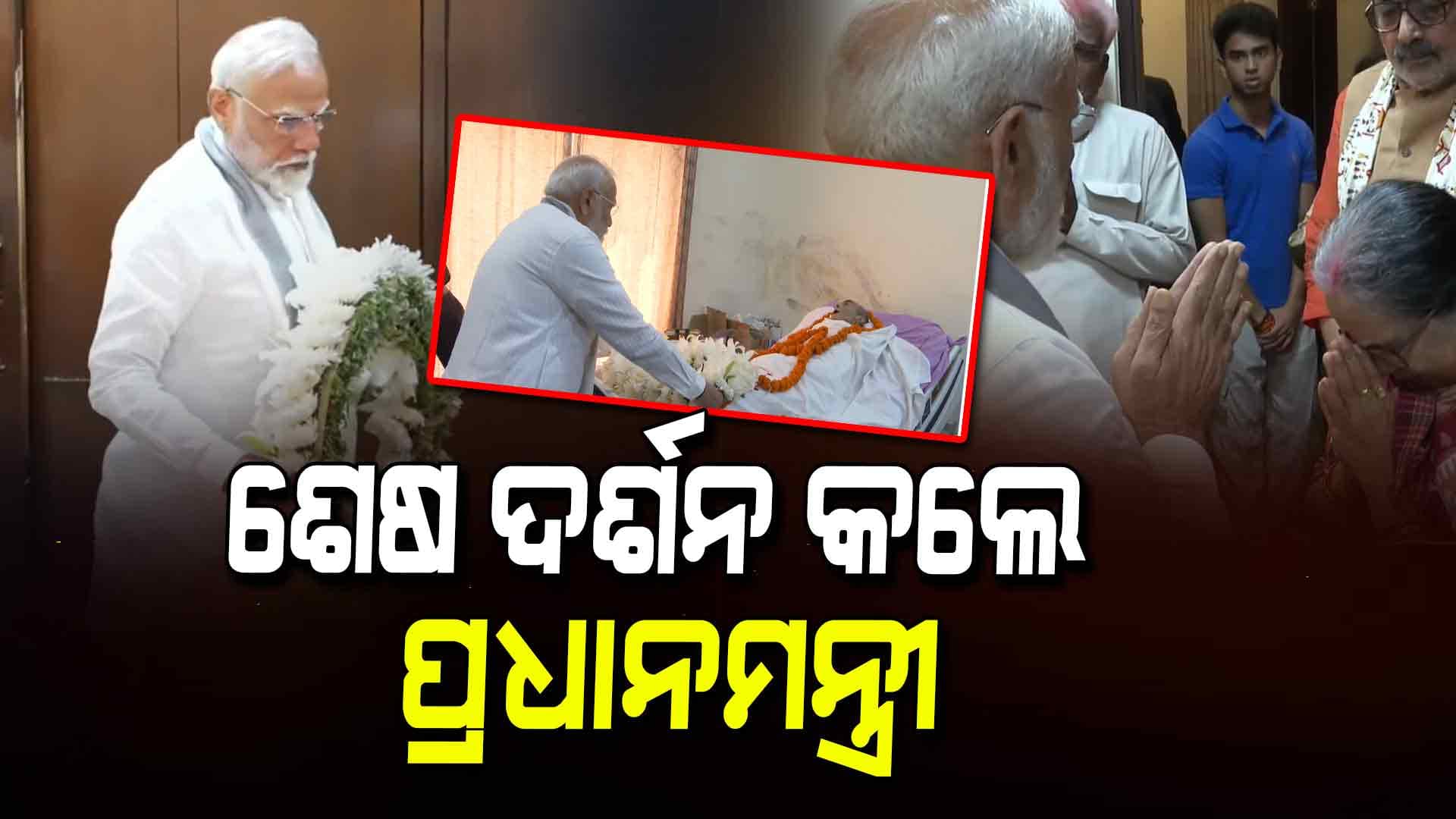 ଦେବେନ୍ଦ୍ର ପ୍ରଧାନଙ୍କ ଦେହାନ୍ତରେ ପ୍ରଧାନମନ୍ତ୍ରୀଙ୍କ ଶୋକ, ପରିବାରକୁ ଜଣାଇଲେ ସମବେଦନା 
