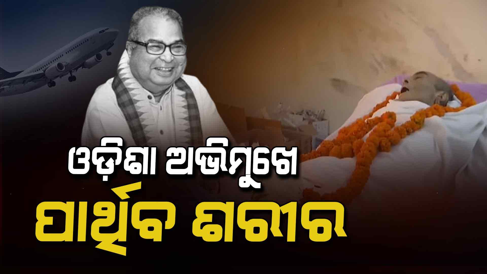 ଅପରାହ୍‌ଣରେ ଭୁବନେଶ୍ଵରରେ ପହଞ୍ଚିବ ମରଶରୀର, ସ୍ଵର୍ଗଦ୍ଵାରରେ ହେବ ଶେଷକୃତ୍ୟ