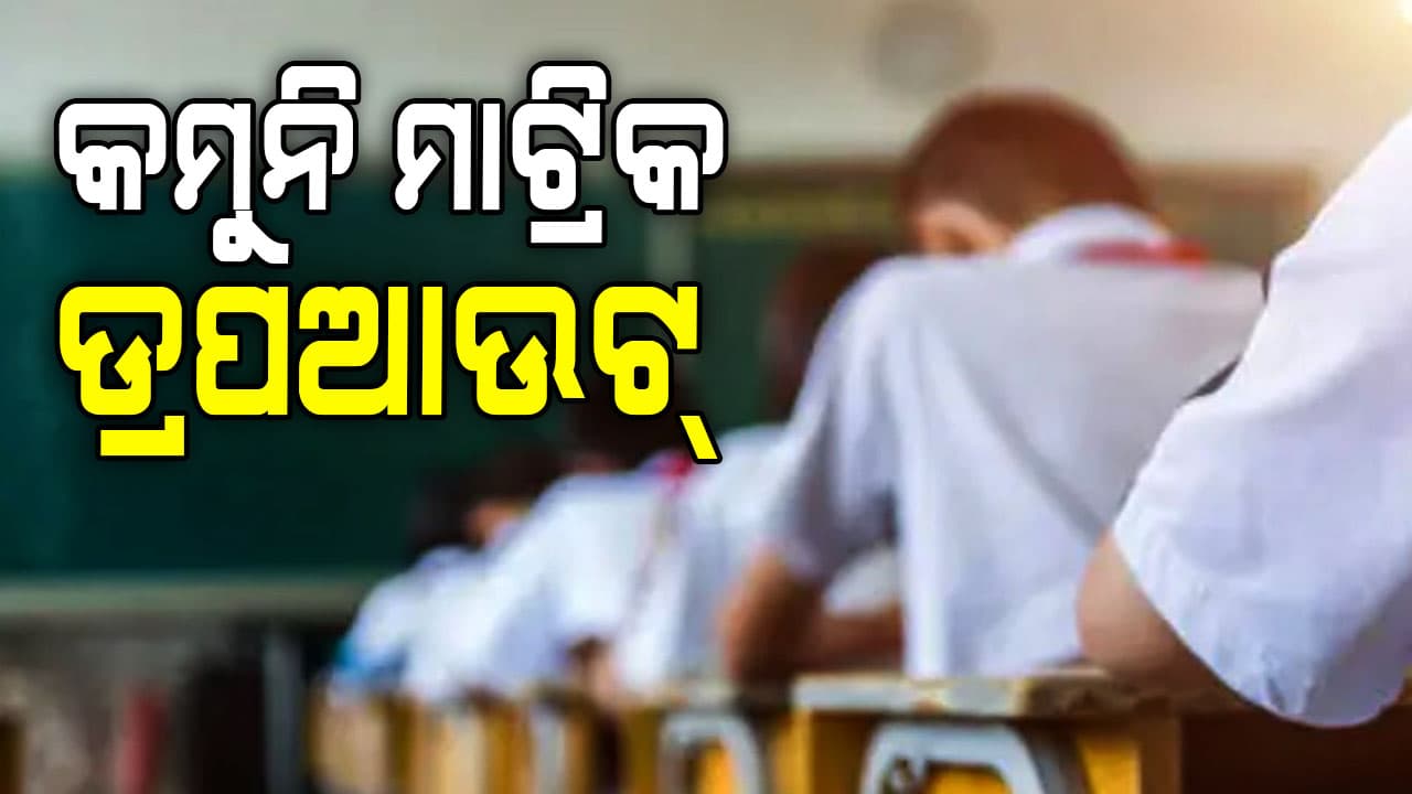 ଯେତେ ବୁଝାଇଲେ ବି ବୁଝୁନାହାନ୍ତି, ପିଲାଙ୍କ ମନରୁ ଯାଉନି ପରୀକ୍ଷା ଭୟ 