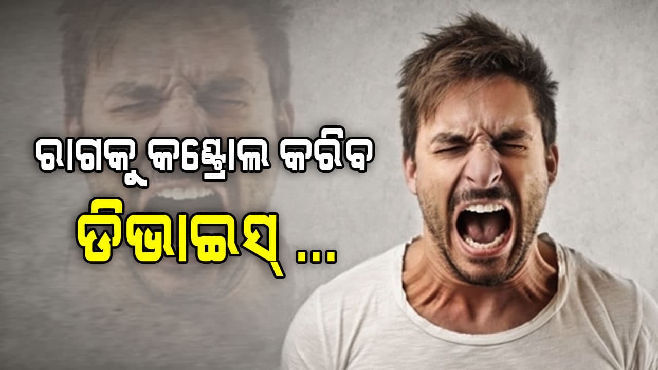 ଅଧିକ ରାଗିଲେ କଣ କରିବେ ?