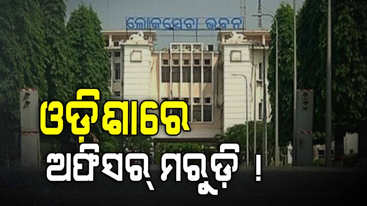 ରାଜ୍ୟରେ ମଞ୍ଜୁରୀ ପ୍ରାପ୍ତ ୨୪୮ IAS ପଦବୀରୁ ୬୭ ଖାଲି, ନାହାନ୍ତି ୬୯ IPS   