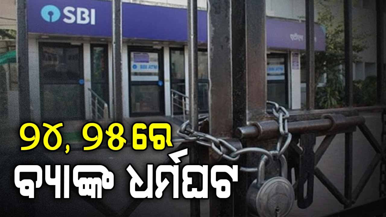 ମାର୍ଚ୍ଚ ୨୨ରୁ ୪ ଦିନ ବନ୍ଦ ରହିବ ବ୍ୟାଙ୍କ, ଜାଣନ୍ତୁ କାରଣ କ'ଣ ? 