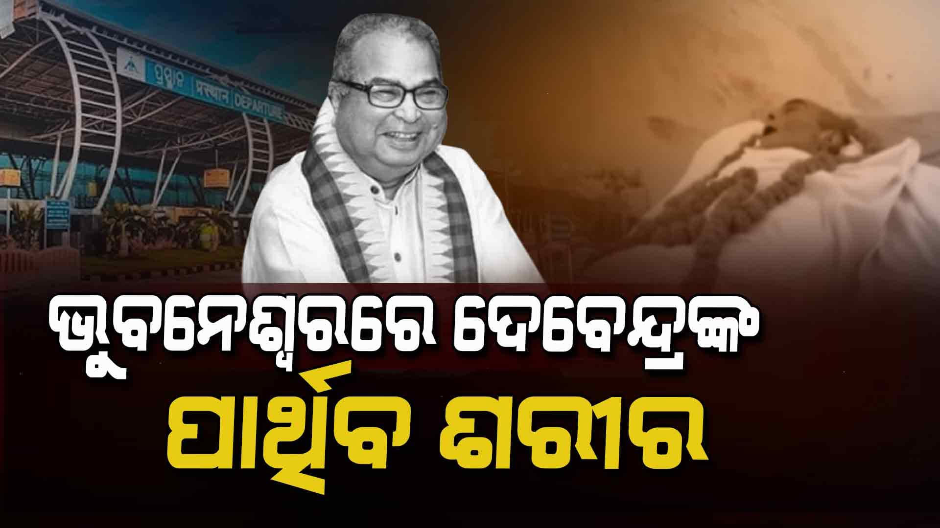 ବିମାନବନ୍ଦରରେ ଦେବେନ୍ଦ୍ର ପ୍ରଧାନଙ୍କୁ ଦିଆଗଲା ଗାର୍ଡ ଅଫ୍ ଅନର, କାଲି ସ୍ଵର୍ଗଦ୍ଵାରରେ ହେବ ଶେଷକୃତ୍ୟ