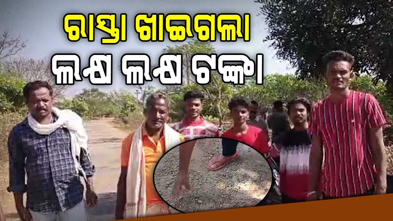 ରାସ୍ତାର କଳା ଦୁର୍ନୀତି ଲୁଚାଇବା ପାଇଁ ଚାଲିଛି ପ୍ୟାଚିଂ