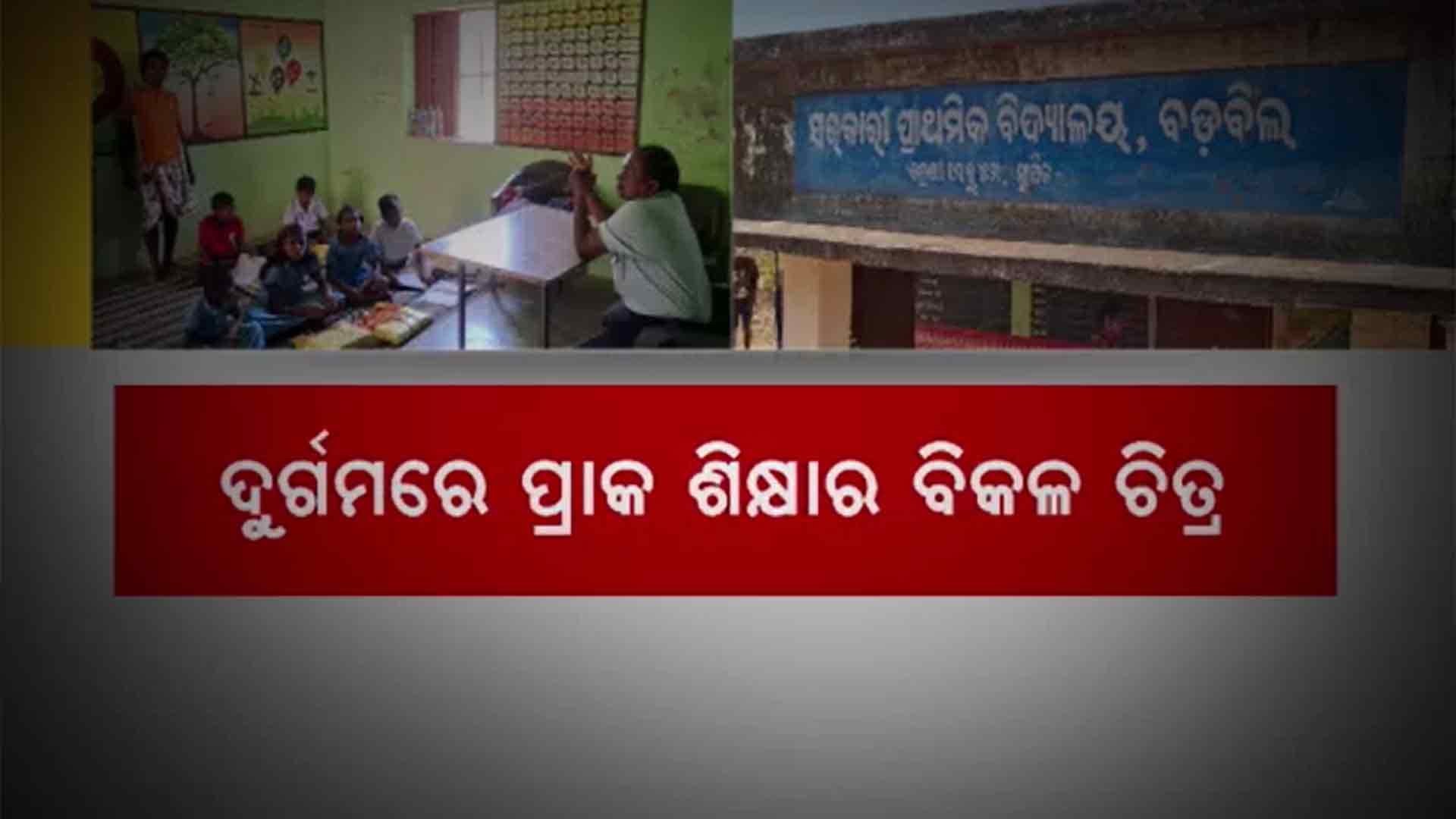 ପ୍ରାକ ଶିକ୍ଷାରୁ ବଞ୍ଚିତ ଦୁର୍ଗମର ଭବିଷ୍ୟତ