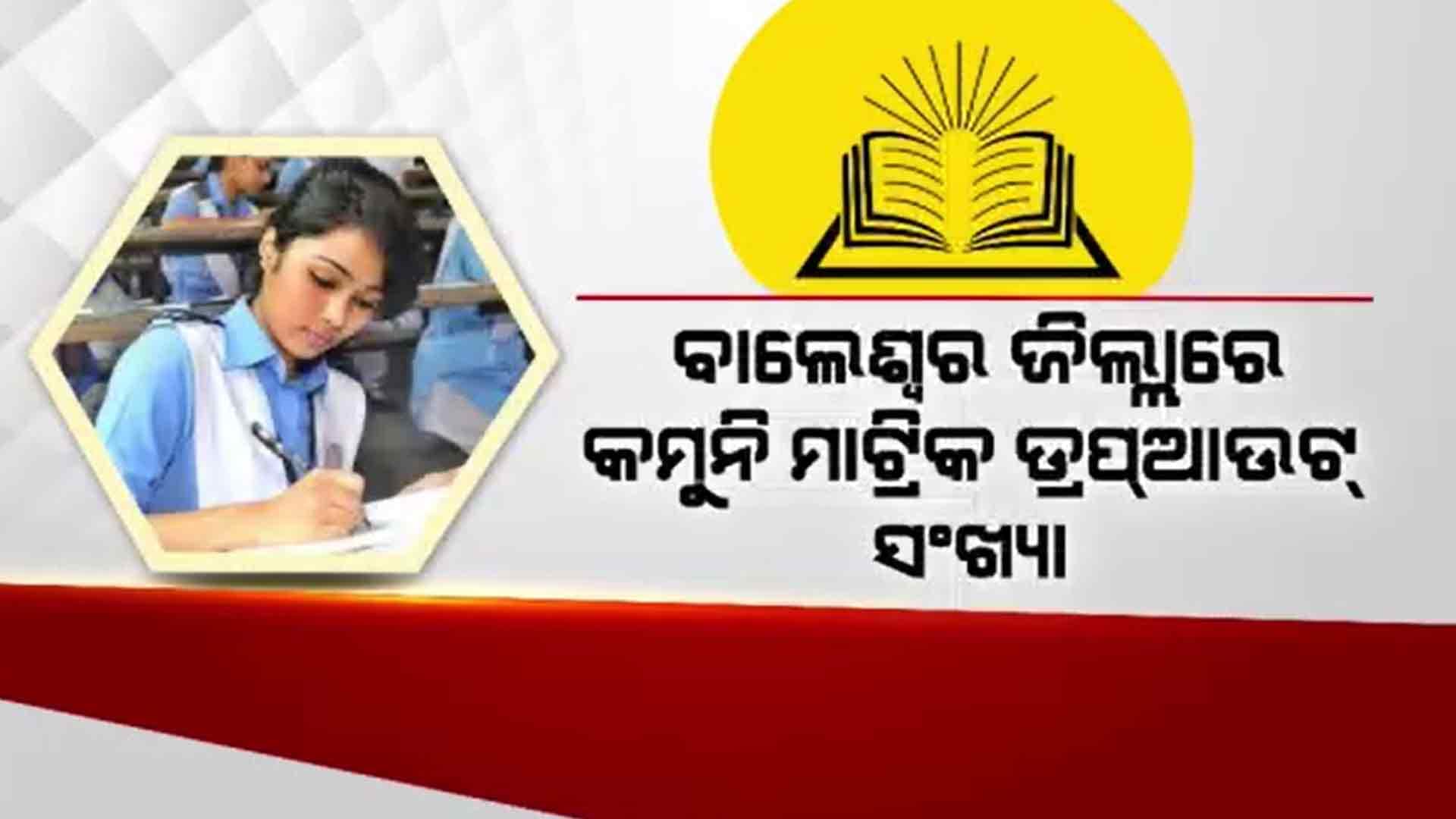 ବାଲେଶ୍ବର ଜିଲ୍ଲାରେ କମୁନି ମାଟ୍ରିକ ଡ୍ରପ୍ଆଉଟ୍ ସଂଖ୍ୟା, ଚିନ୍ତାରେ ଶିକ୍ଷକ