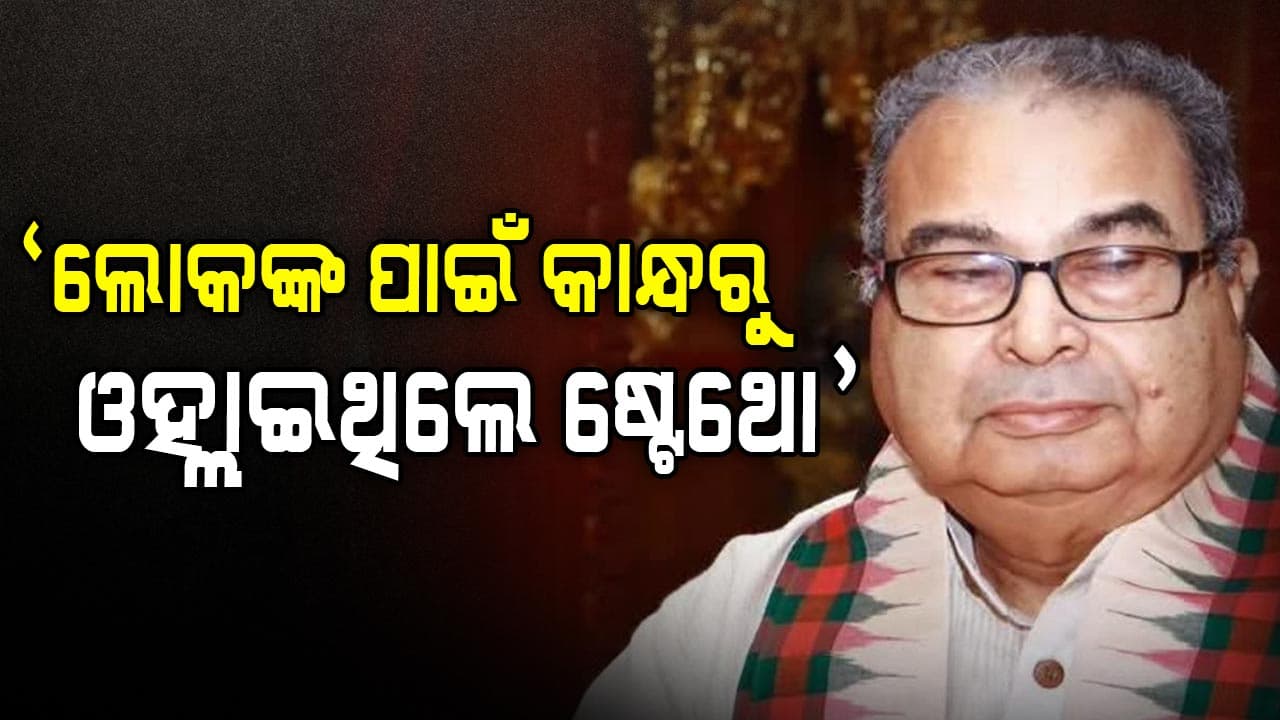 ନିର୍ଭେଜାଲ ବ୍ୟକ୍ତିତ୍ୱ.. ସୌମ୍ୟ ସ୍ମିତହାସ୍ୟ.. ଶାଣିତ ସ୍ୱରର ଅଧିକାରୀ