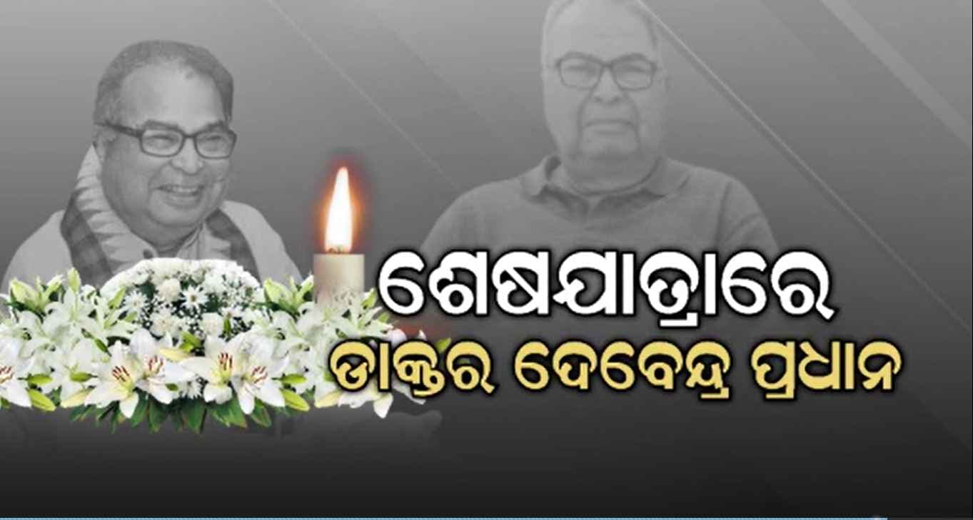 ପୁରୀ ଅଭିମୁଖେ ପୂର୍ବତନ କେନ୍ଦ୍ରମନ୍ତ୍ରୀ ଦେବେନ୍ଦ୍ର ପ୍ରଧାନଙ୍କ ପାର୍ଥିବ ଶରୀର, ସ୍ଵର୍ଗଦ୍ଵାରରେ ହେବ ଶେଷକୃତ୍ୟ