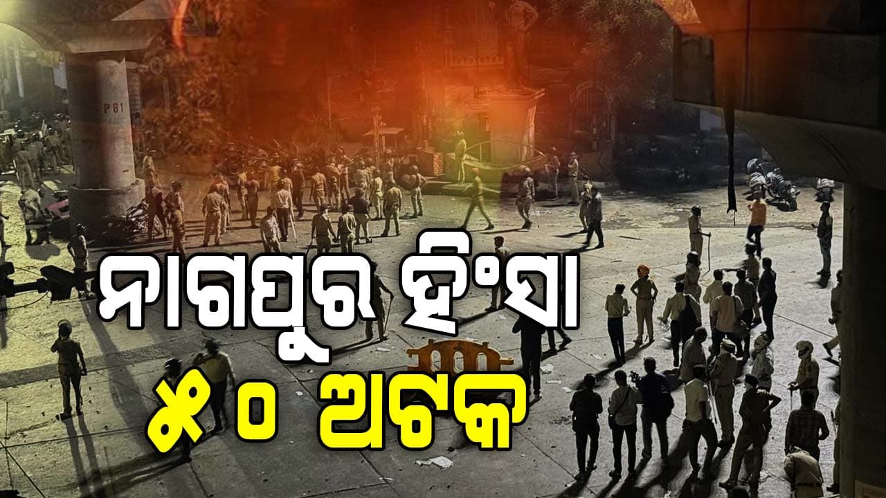 ନାଗପୁରରେ ଔରଙ୍ଗଜେବ କବର ବିବାଦକୁ ନେଇ ହିଂସା , ୧୦ ସ୍ଥାନରେ କର୍ଫ୍ୟୁ
