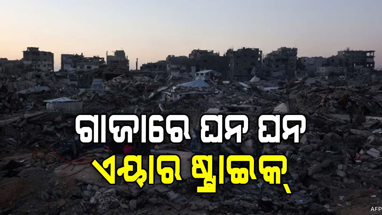 ଗାଜାରେ ପୁଣି ଇସ୍ରାଏଲ୍‌ କଲା ବଡ଼ ଧରଣର ଏୟାର ଷ୍ଟ୍ରାଇକ୍, ୬୬ ମୃତ 