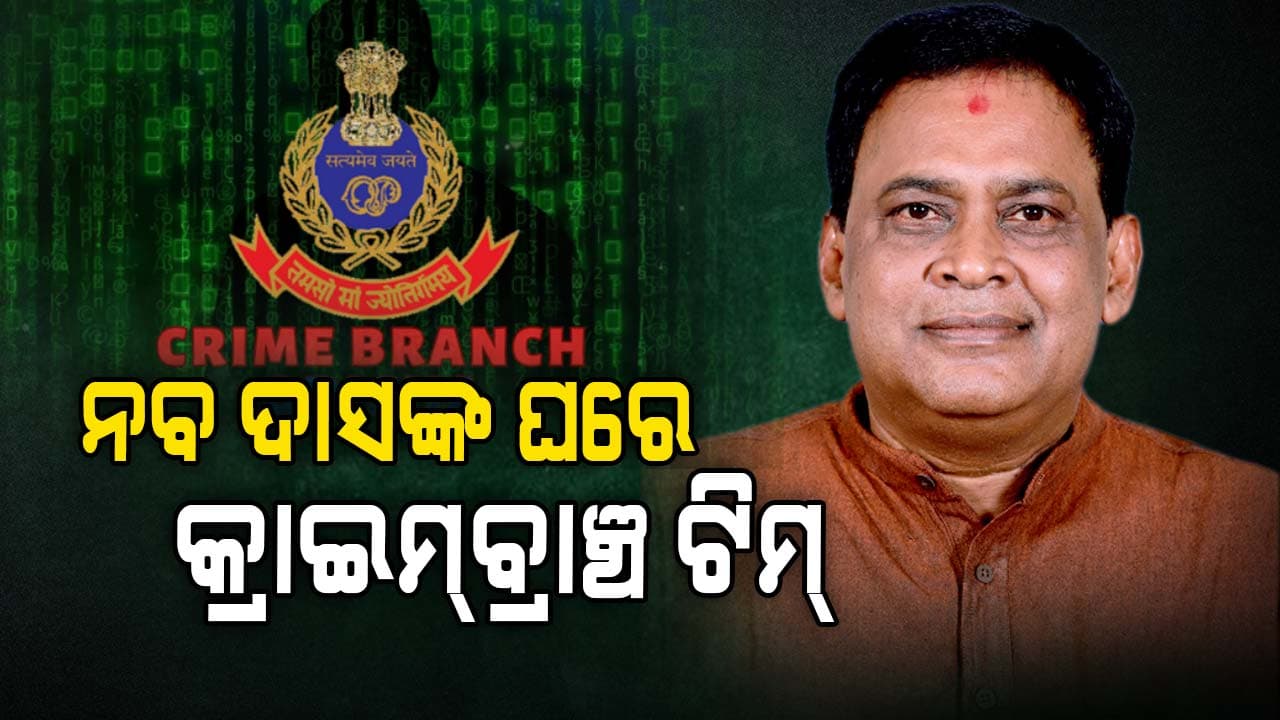 ନବଙ୍କ ଝାରସୁଗୁଡ଼ା ଘରେ କ୍ରାଇମବ୍ରାଞ୍ଚର ୨ ଜଣିଆ ଟିମ୍, ବୟାନ ରେକର୍ଡ କରୁଥିବା ସୂଚନା 