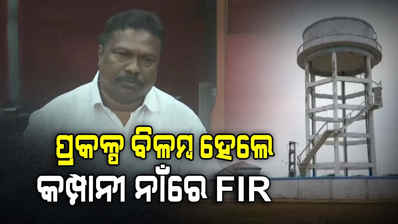 ପାନୀୟ ଜଳ ପ୍ରକଳ୍ପରେ ଆଉ ଚଳିବନି ଠିକା କମ୍ପାନୀର ମନମାନି, ସମୟରେ କାମ ନହେଲେ ହେବେ ବ୍ଲାକ୍ ଲିଷ୍ଟେଡ୍